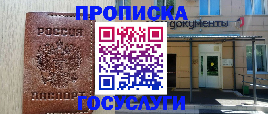 прописка 2025 в Балее